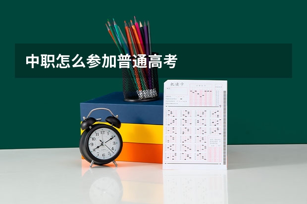 中职怎么参加普通高考