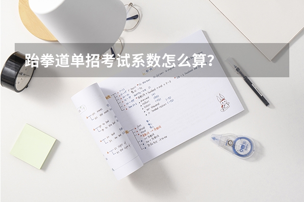 跆拳道单招考试系数怎么算？