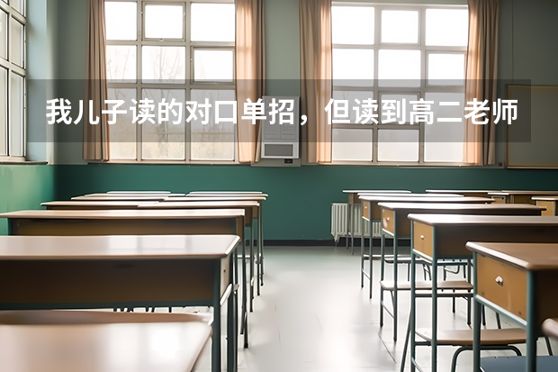 我儿子读的对口单招,但读到高二老师就叫回家等拿毕业证书,这是怎么回事!