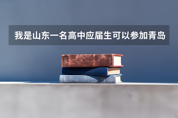 我是山东一名高中应届生可以参加青岛职业技术学校院的单招吗?需要什么条件?需要去青岛参加考试吗?