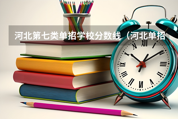 河北第七类单招学校分数线（河北单招第七大类对口医学类分数线）