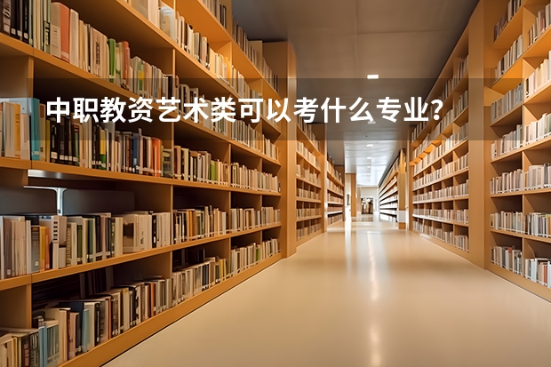 中职教资艺术类可以考什么专业？