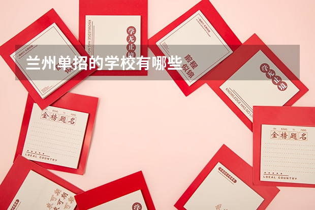 兰州单招的学校有哪些