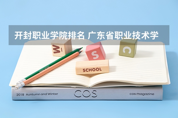 开封职业学院排名 广东省职业技术学院排名前十