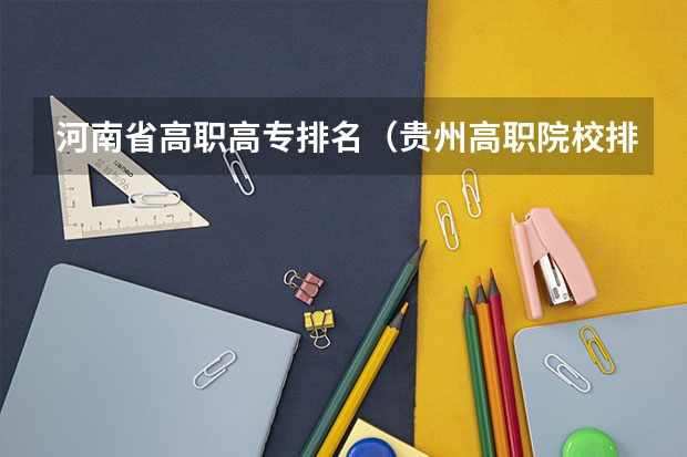 河南省高职高专排名（贵州高职院校排名前十）