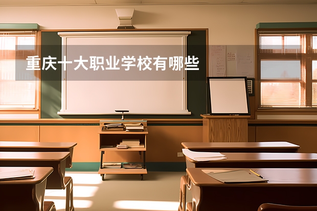 重庆十大职业学校有哪些