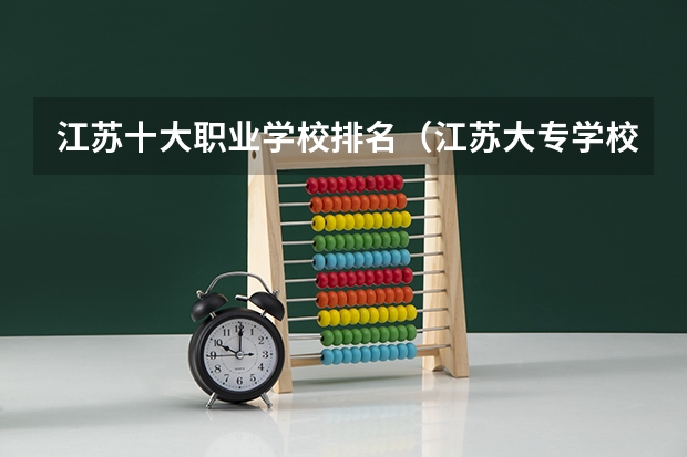 江苏十大职业学校排名（江苏大专学校排名及分数线）