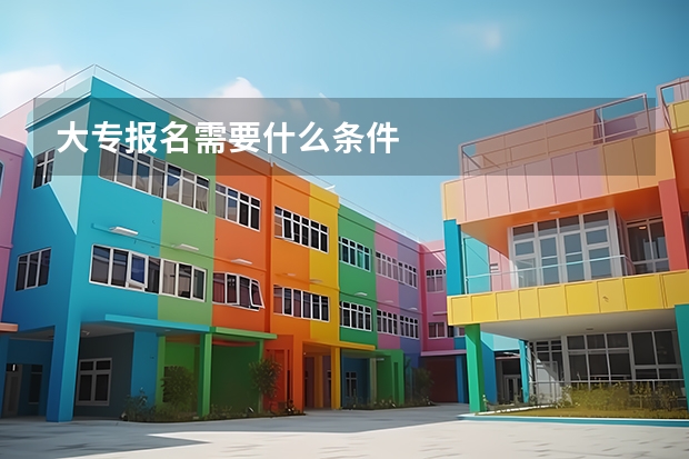 大专报名需要什么条件