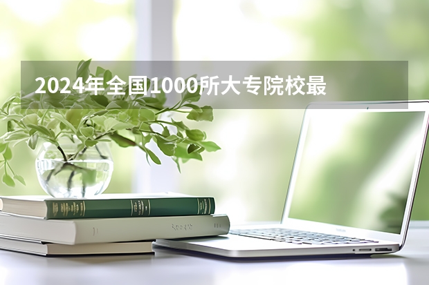 2024年全国1000所大专院校最新排名!（全国前十专科学校排名）