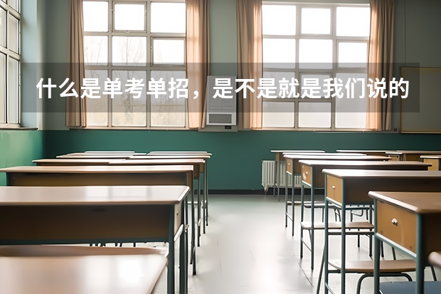 什么是单考单招，是不是就是我们说的3+证书[高职类高考]考试？