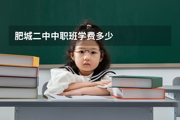 肥城二中中职班学费多少