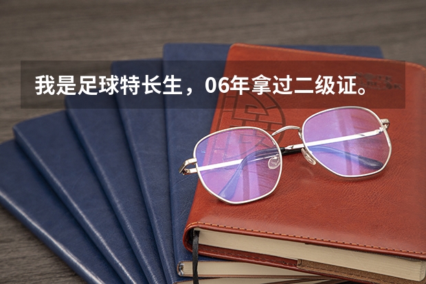 我是足球特长生,06年拿过二级证。可以报名体育单招吗?
