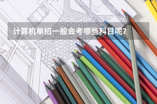 计算机单招一般会考哪些科目呢？