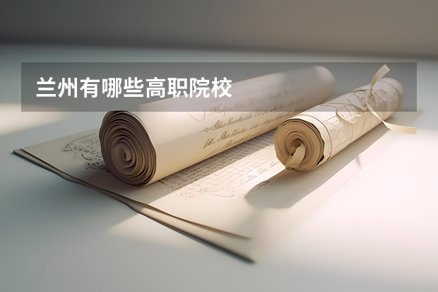 兰州有哪些高职院校