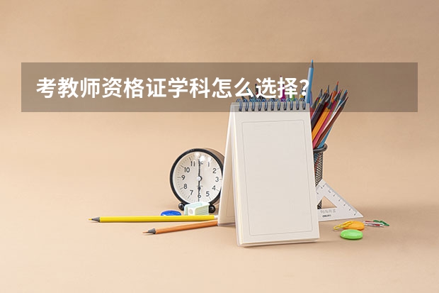 考教师资格证学科怎么选择？