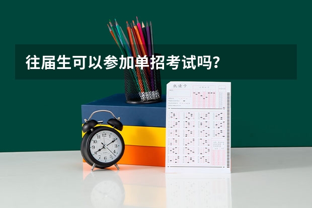 往届生可以参加单招考试吗?