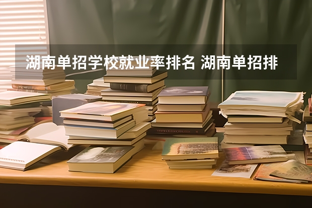 湖南单招学校就业率排名 湖南单招排名前十的学校
