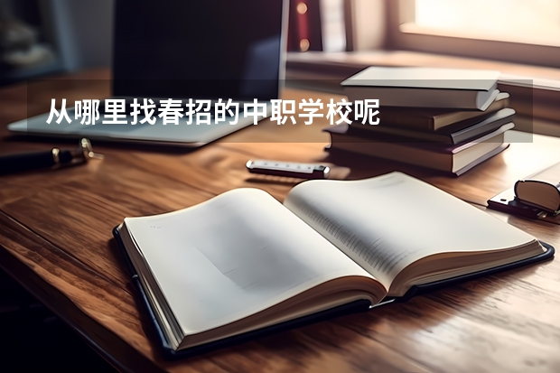 从哪里找春招的中职学校呢