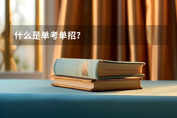 什么是单考单招?