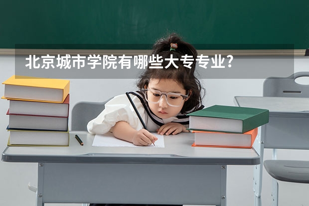 北京城市学院有哪些大专专业?