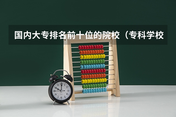 国内大专排名前十位的院校（专科学校排名）