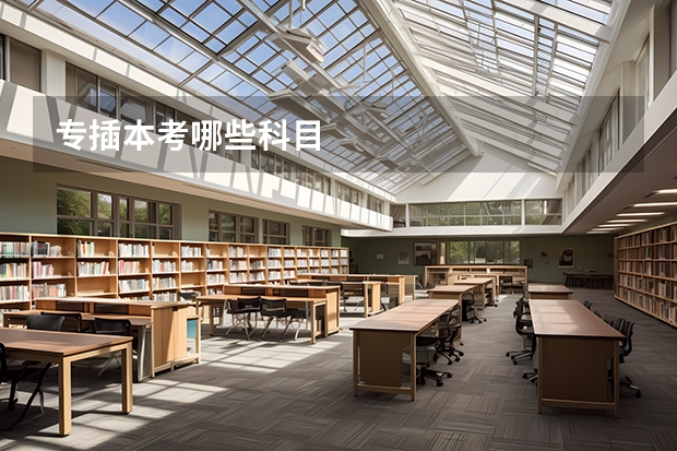 专插本考哪些科目
