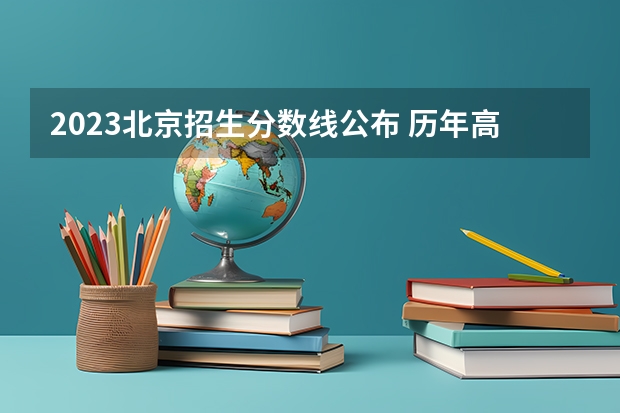 2023北京招生分数线公布 历年高职分类考试面试常见题目一览表及注意事项(收藏转发)