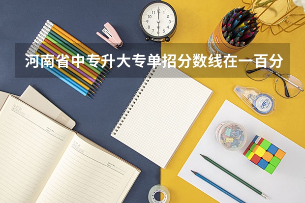 河南省中专升大专单招分数线在一百分到两百二十分的都有哪些学校?