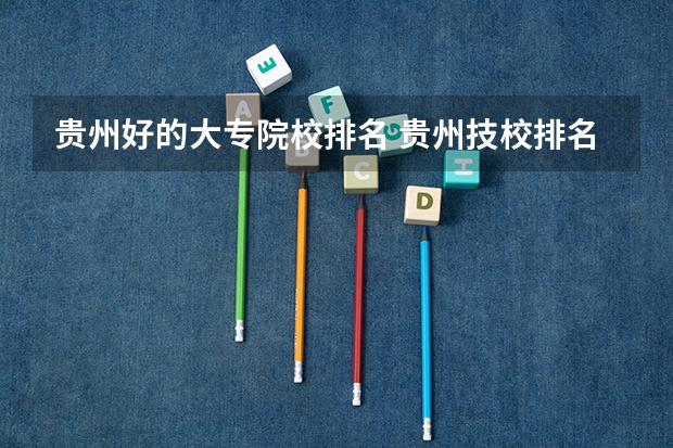 贵州好的大专院校排名 贵州技校排名前十