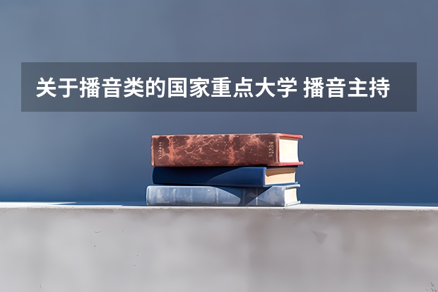 关于播音类的国家重点大学 播音主持可以考取那些大学啊?