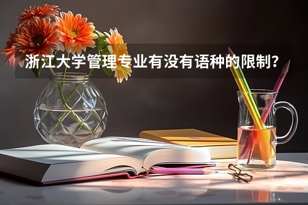 浙江大学管理专业有没有语种的限制? 杭州师范大学钱江学院报考政策解读