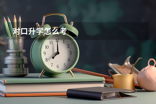 对口升学怎么考