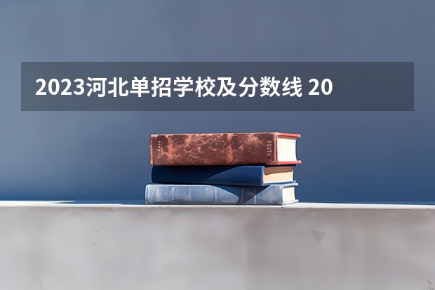 2023河北单招学校及分数线 2023河北单招分数线
