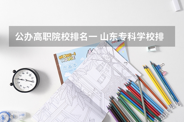 公办高职院校排名一 山东专科学校排名公办