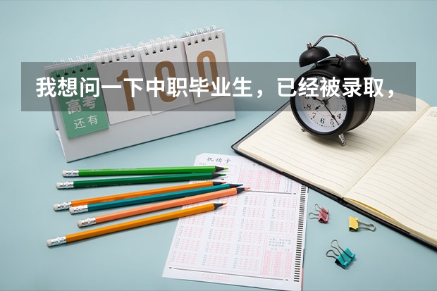 我想问一下中职毕业生,已经被录取,还可以去西安汽车科技学院么?和高中生有什么区别?