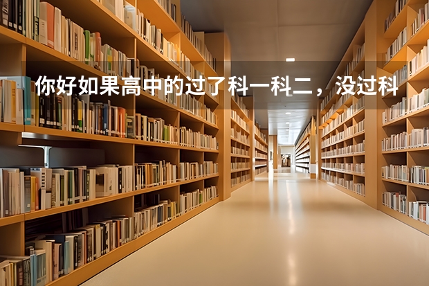 你好如果高中的过了科一科二，没过科三，能改成初中的吗，能的话初中的科一科二还需要重新考吗？