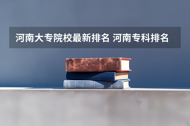 河南大专院校最新排名 河南专科排名前十的公办学校