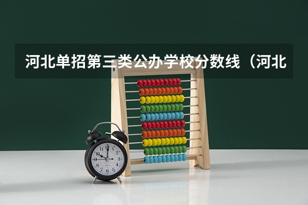 河北单招第三类公办学校分数线（河北单招四类公办学校分数线）