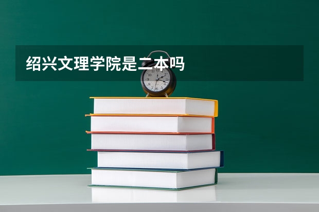 绍兴文理学院是二本吗