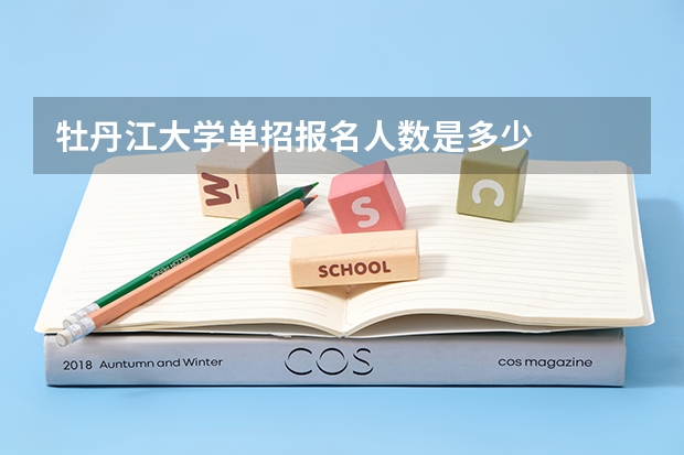 牡丹江大学单招报名人数是多少