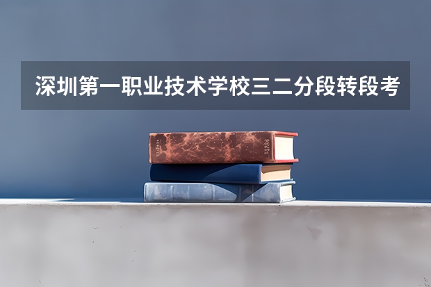 深圳第一职业技术学校三二分段转段考难么(我是中专三二分段学生请问大家可以不参加转段考试,参加其它考试上大专的啊?)