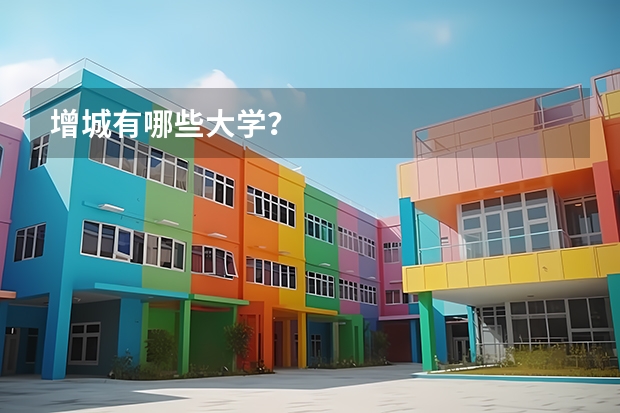 增城有哪些大学？