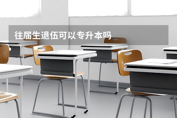 往届生退伍可以专升本吗
