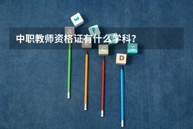 中职教师资格证有什么学科？
