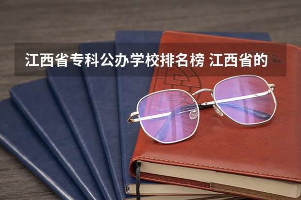 江西省专科公办学校排名榜 江西省的专科学校排名