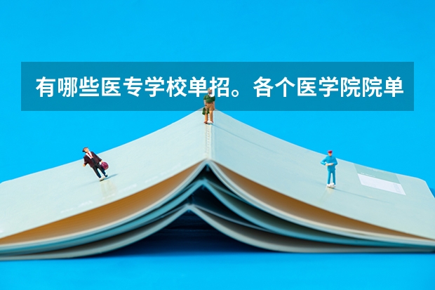有哪些医专学校单招。各个医学院院单招分数线是多少？