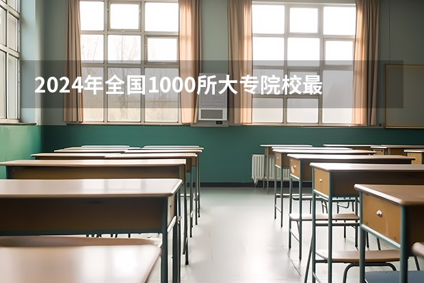 2024年全国1000所大专院校最新排名! 辽宁专科学校排名公办
