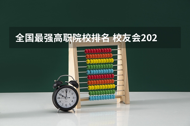 全国最强高职院校排名 校友会2024中国传媒类大学排名,中国传媒大学、南京传媒学院第一