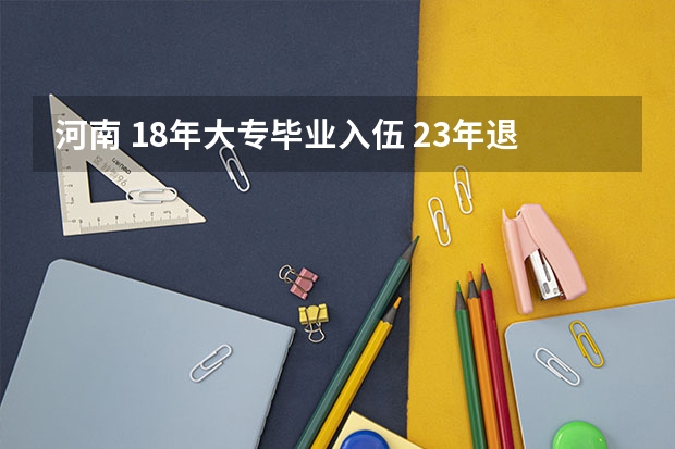 河南 18年大专毕业入伍 23年退伍后能专升本吗?