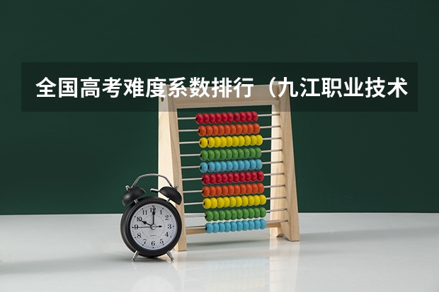 全国高考难度系数排行(九江职业技术学院排名)